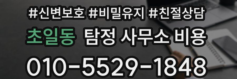초일동 탐정 사무소 비용
