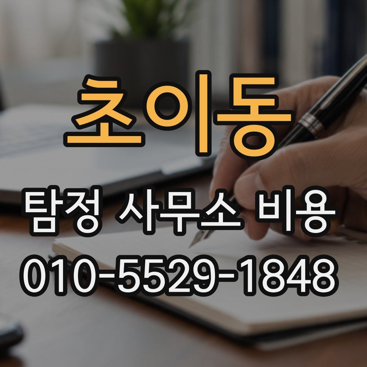 초이동 탐정 사무소 비용 상담 전에 알아두면 좋은 내용