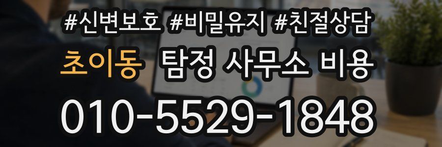 초이동 탐정 사무소 비용