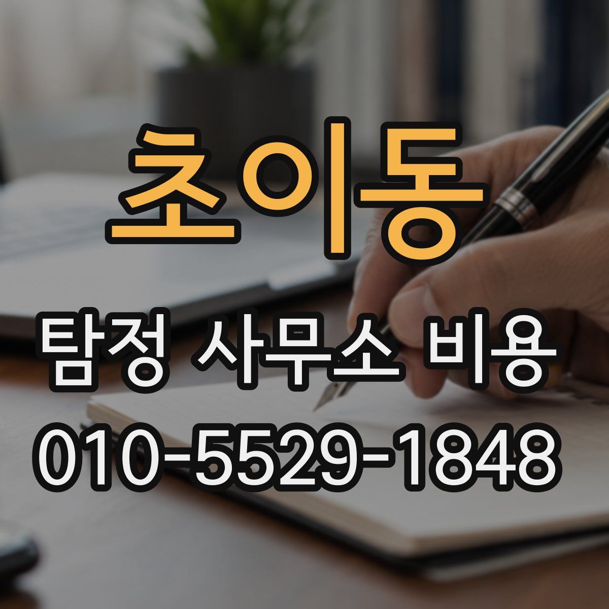 초이동 탐정 사무소 비용