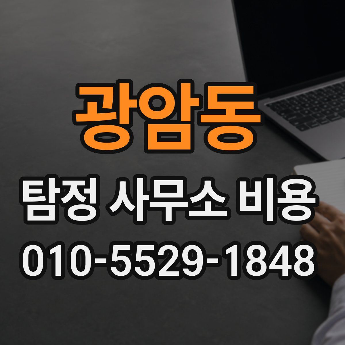 광암동 탐정 사무소 비용