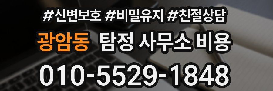 광암동 탐정 사무소 비용