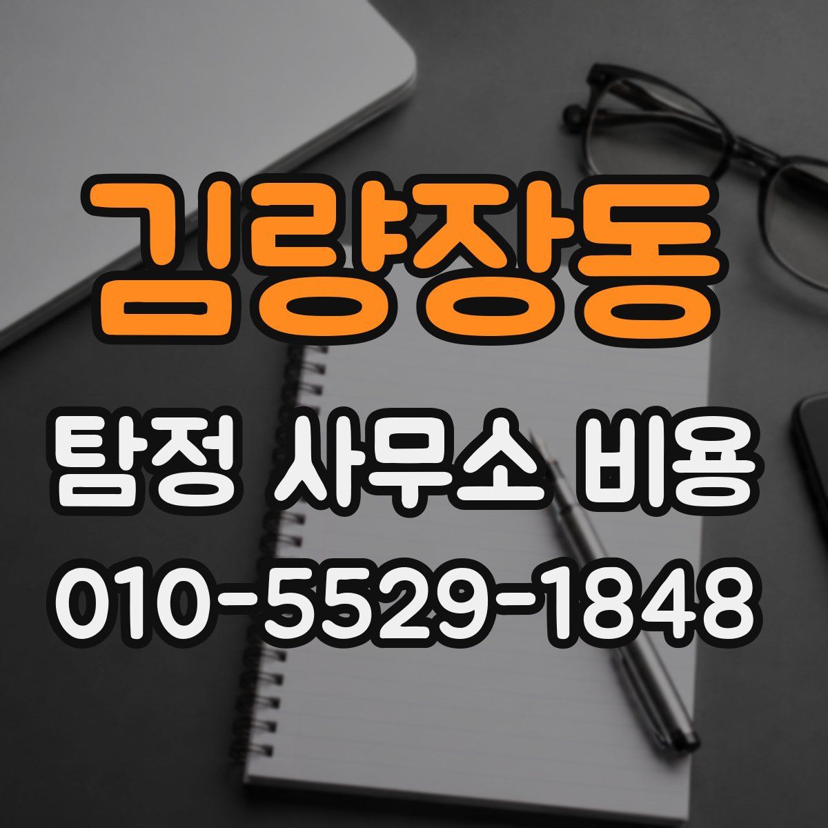 김량장동 탐정 사무소 비용