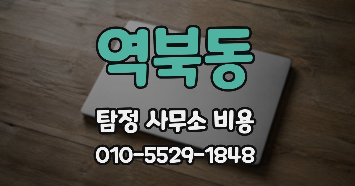 역북동 탐정 사무소 비용