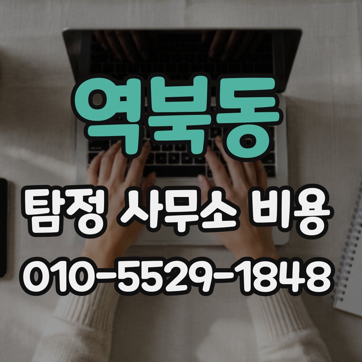 역북동 탐정 사무소 비용