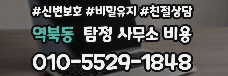 역북동 탐정 사무소 비용