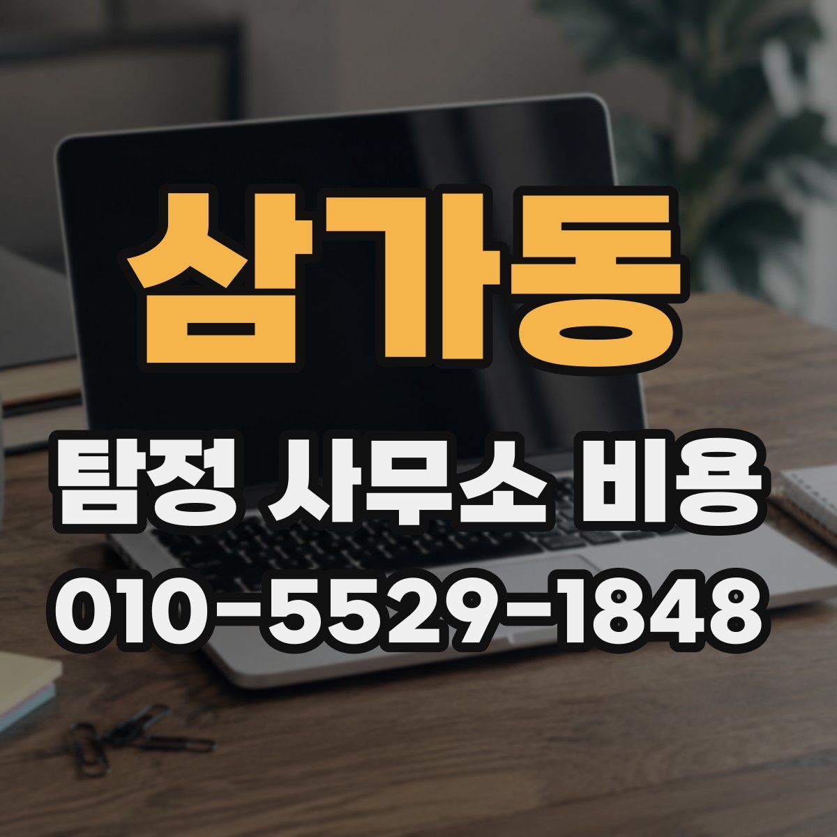삼가동 탐정 사무소 비용