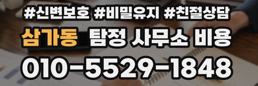 삼가동 탐정 사무소 비용