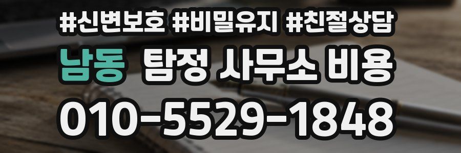 남동 탐정 사무소 비용