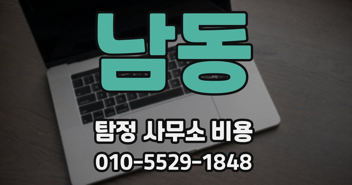 남동 탐정 사무소 비용
