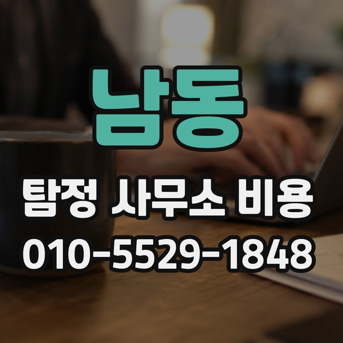 남동 탐정 사무소 비용