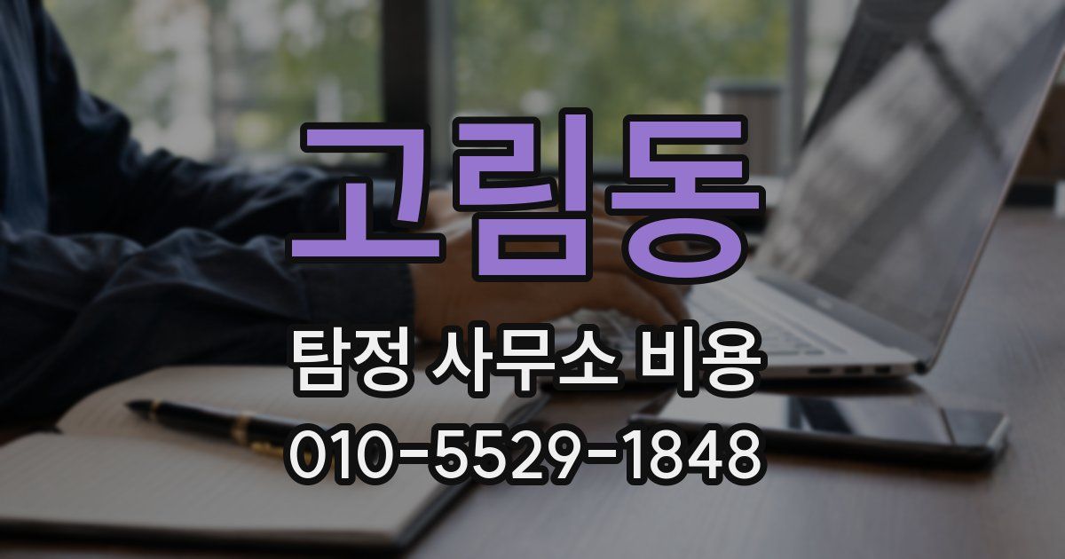 고림동 탐정 사무소 비용