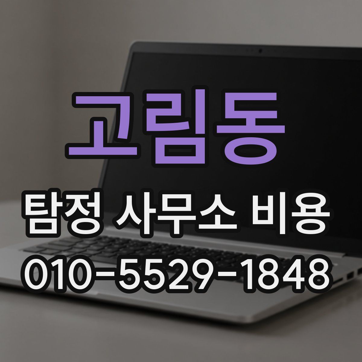 고림동 탐정 사무소 비용
