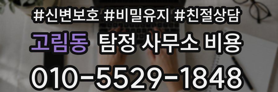 고림동 탐정 사무소 비용