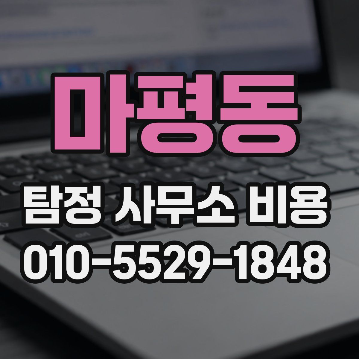 마평동 탐정 사무소 비용