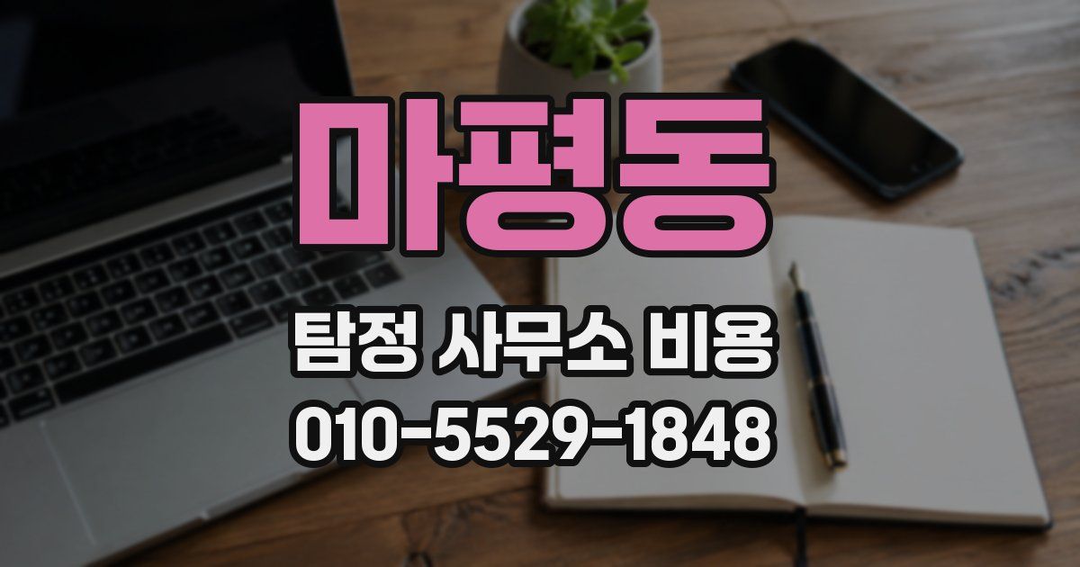마평동 탐정 사무소 비용