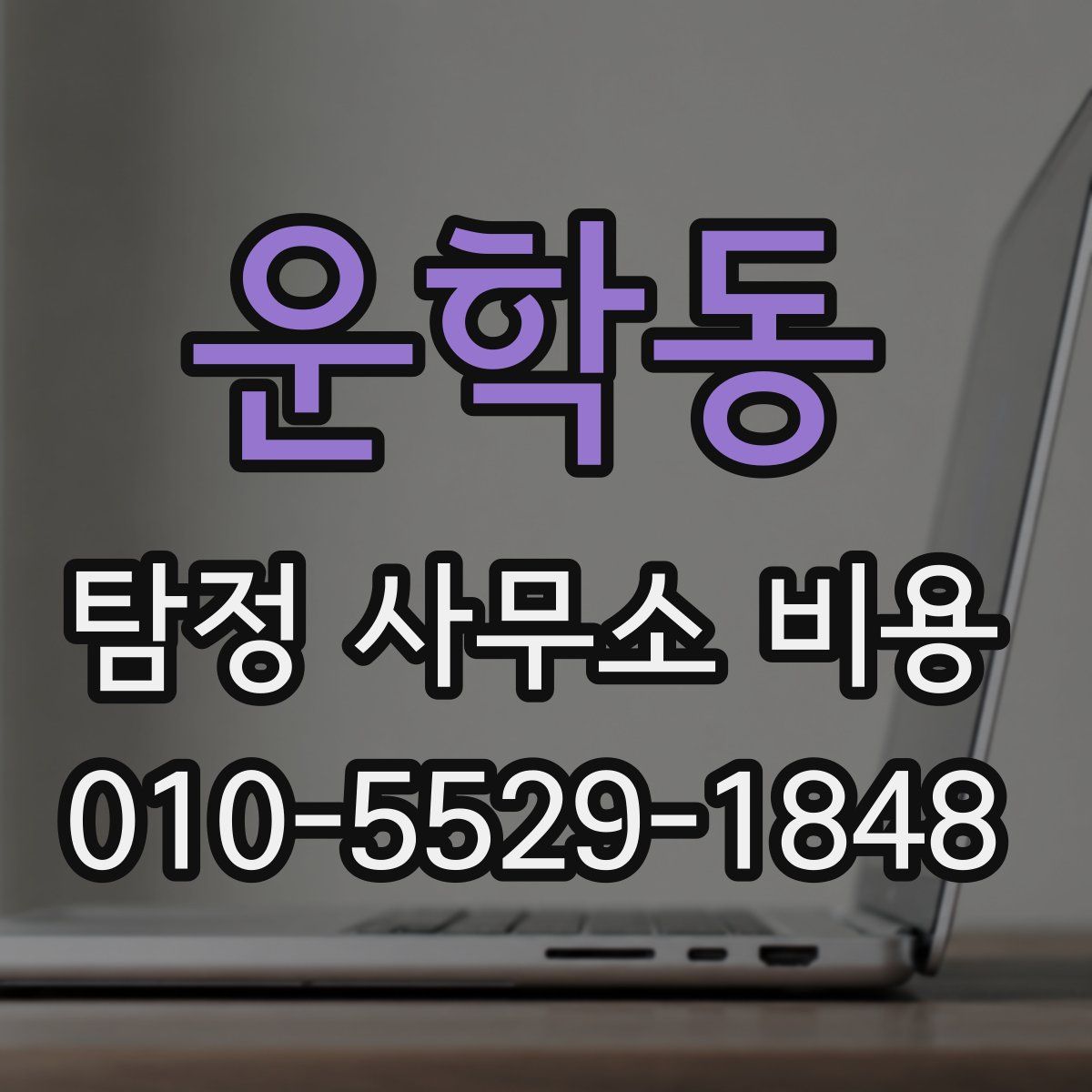 운학동 탐정 사무소 비용