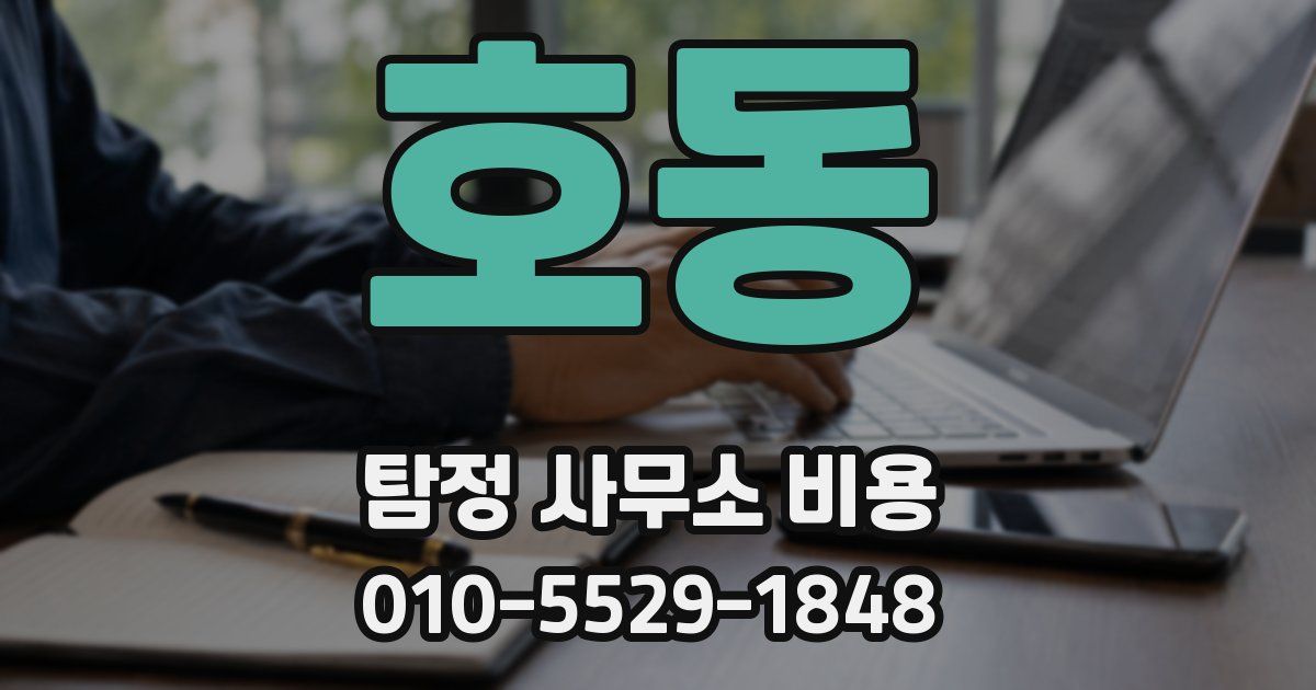 호동 탐정 사무소 비용