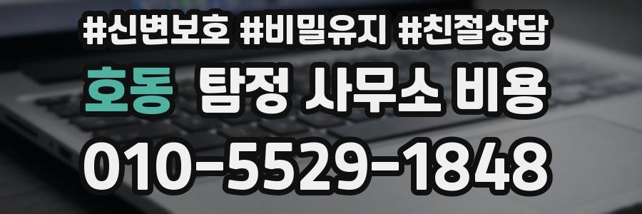 호동 탐정 사무소 비용