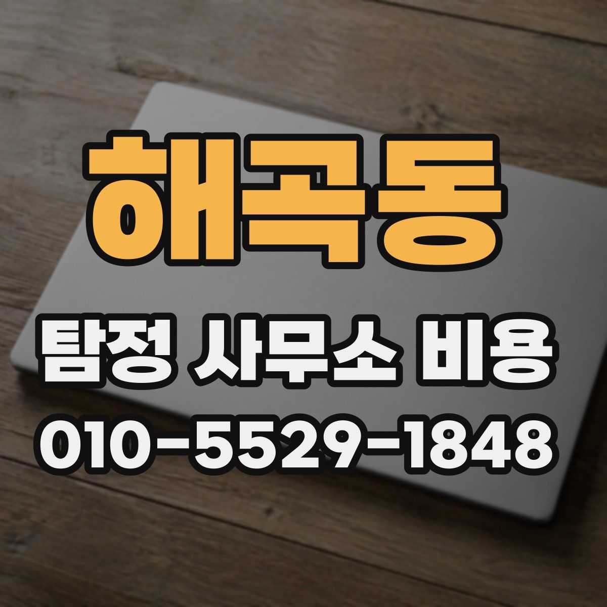 해곡동 탐정 사무소 비용