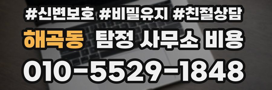해곡동 탐정 사무소 비용