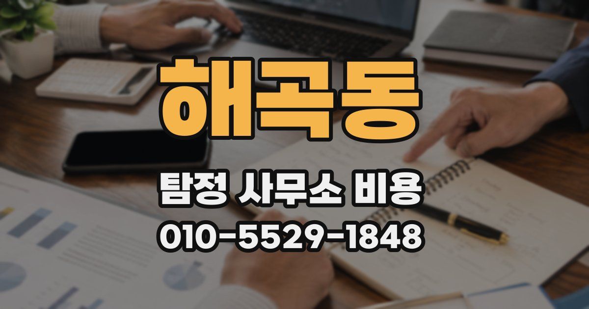 해곡동 탐정 사무소 비용