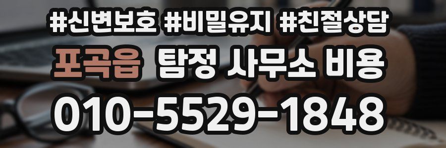 포곡읍 탐정 사무소 비용