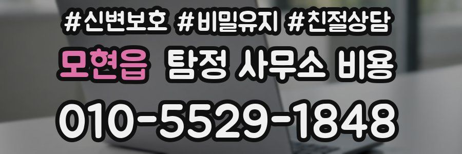 모현읍 탐정 사무소 비용