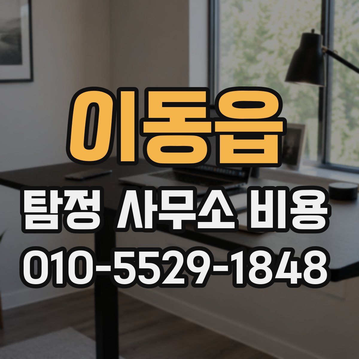 이동읍 탐정 사무소 비용