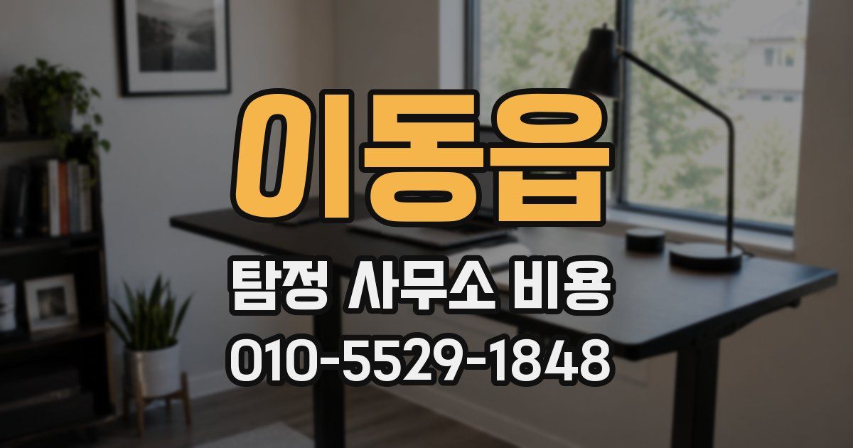 이동읍 탐정 사무소 비용
