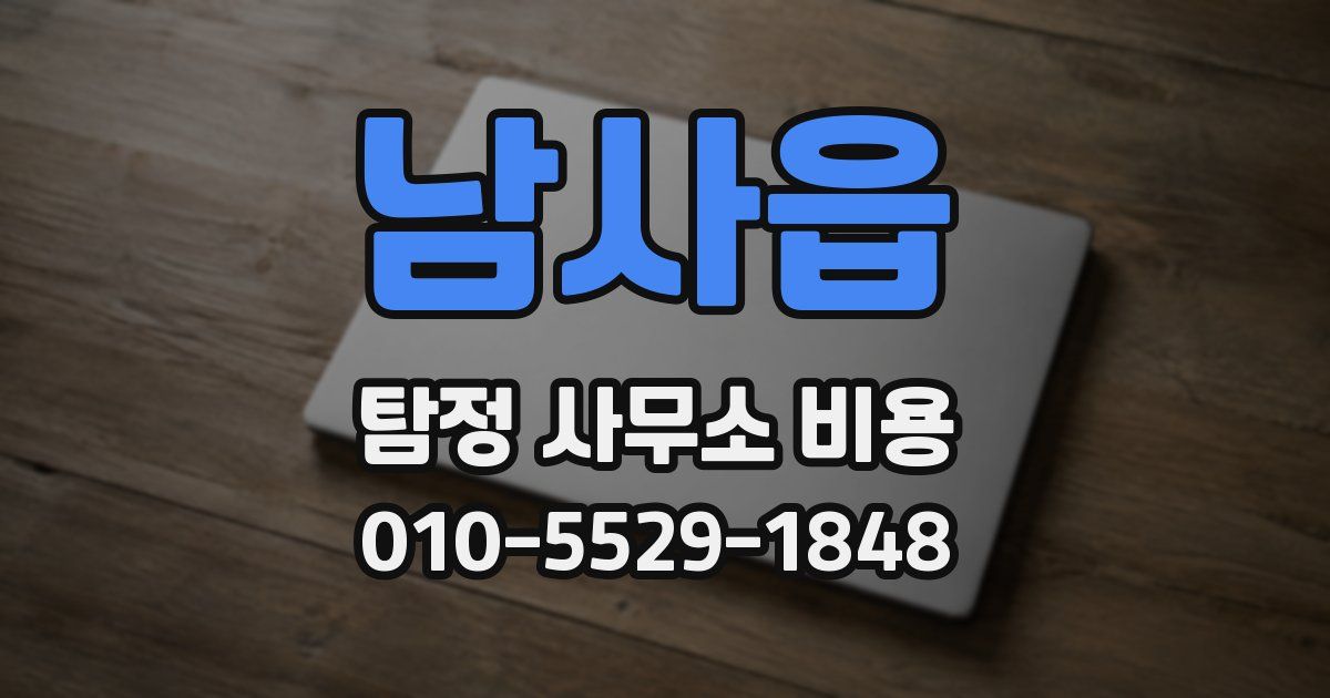 남사읍 탐정 사무소 비용