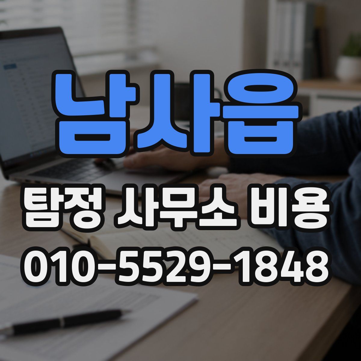 남사읍 탐정 사무소 비용
