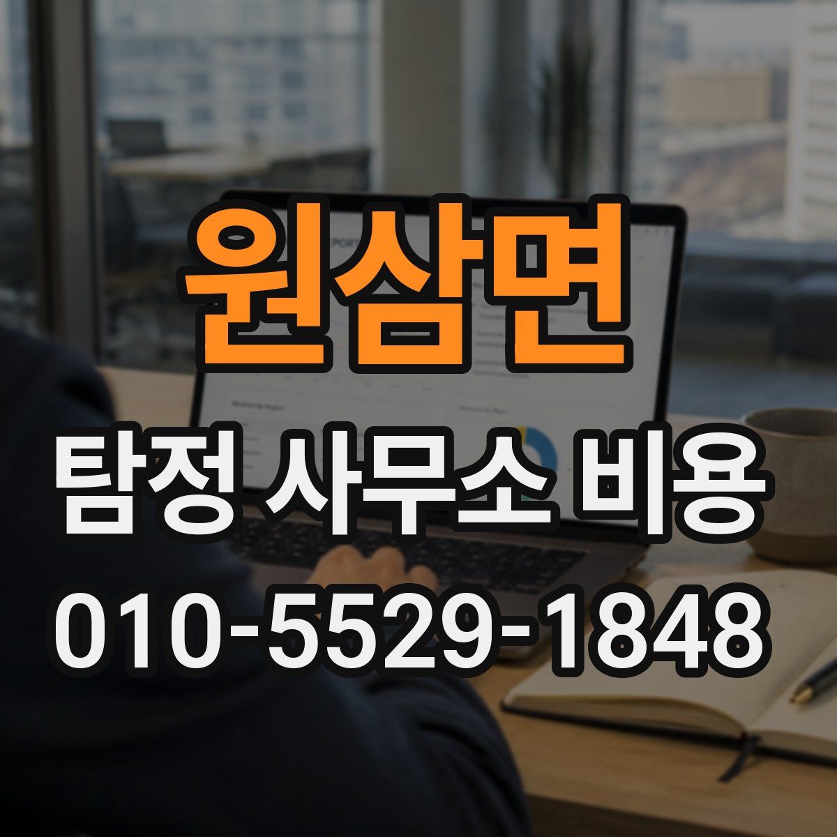 원삼면 탐정 사무소 비용