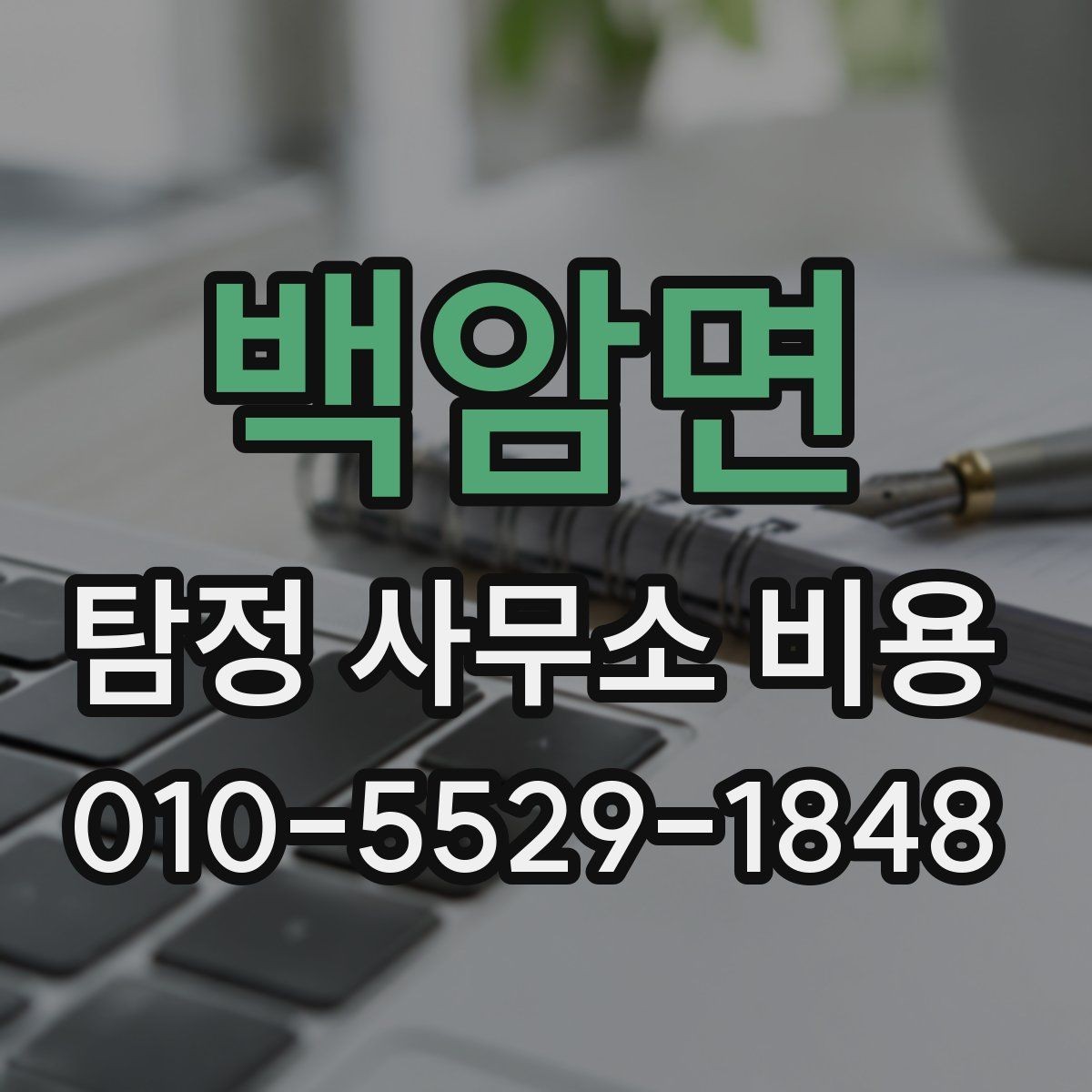 백암면 탐정 사무소 비용 문의 전에 생각해야 할 질문