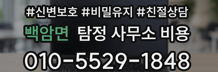 백암면 탐정 사무소 비용
