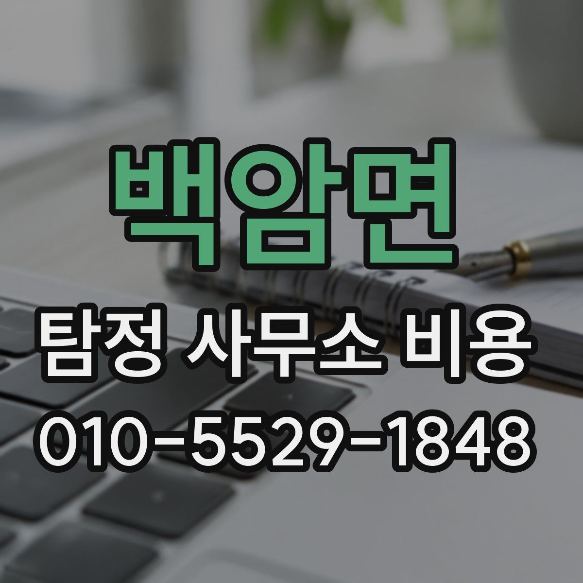 백암면 탐정 사무소 비용