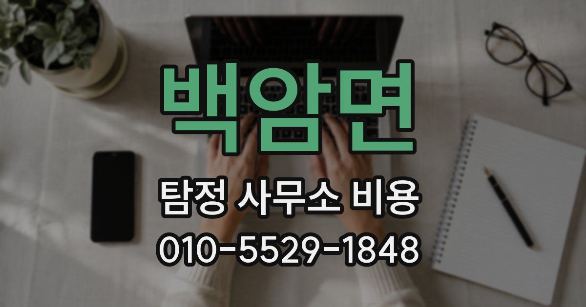 백암면 탐정 사무소 비용