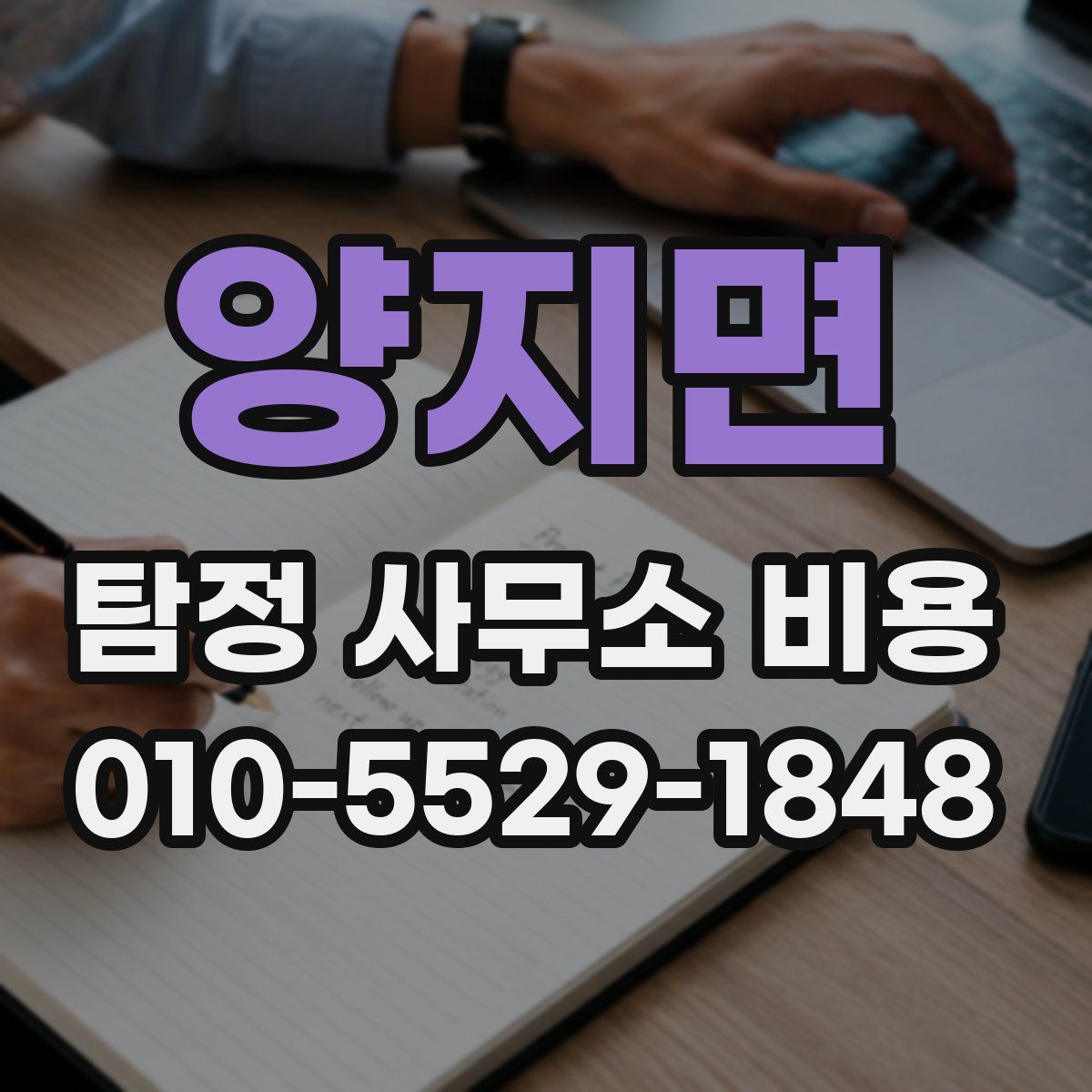 양지면 탐정 사무소 비용