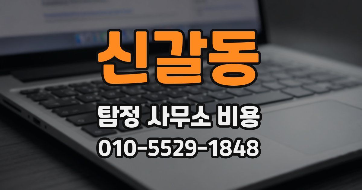 신갈동 탐정 사무소 비용