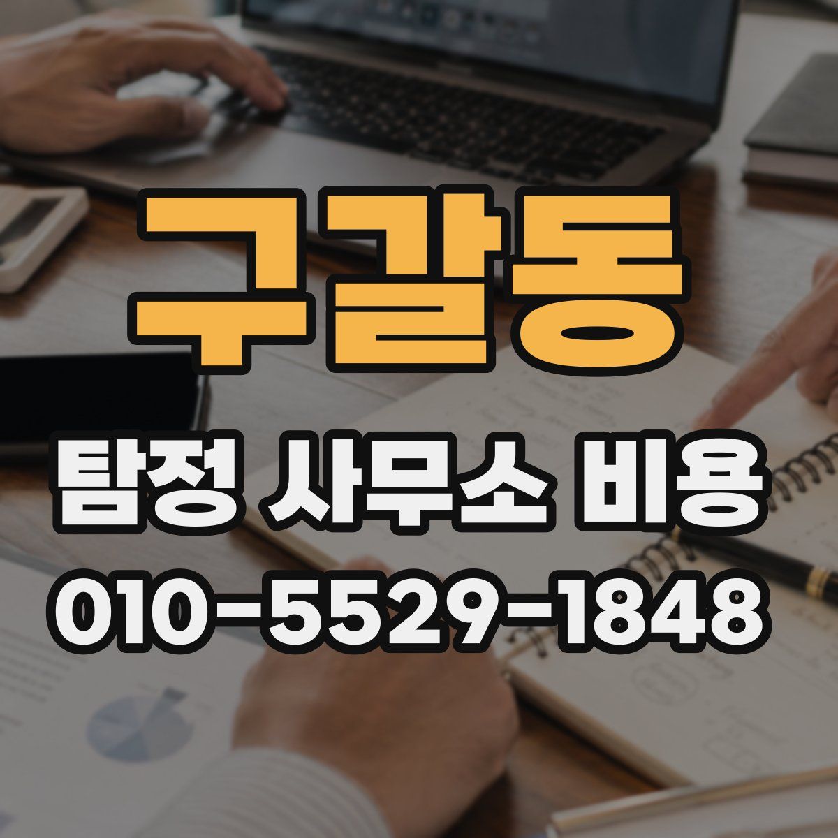 구갈동 탐정 사무소 비용