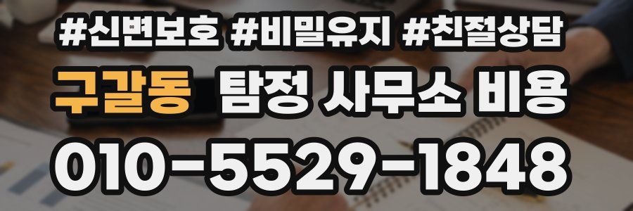 구갈동 탐정 사무소 비용