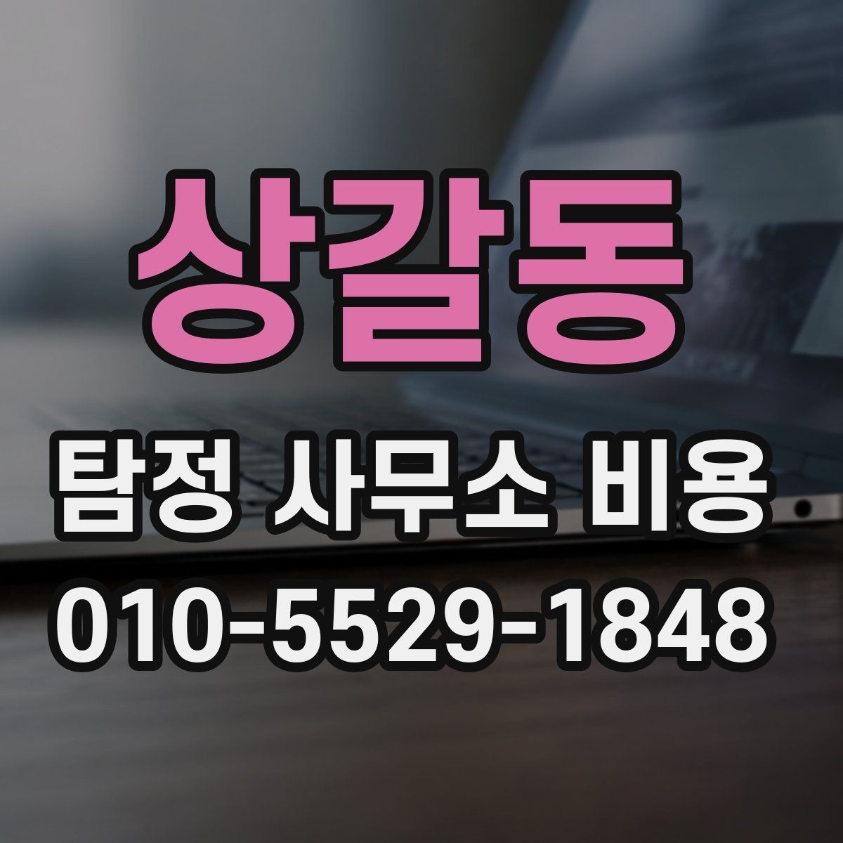 상갈동 탐정 사무소 비용 문의 후 알아야 할 진행 순서