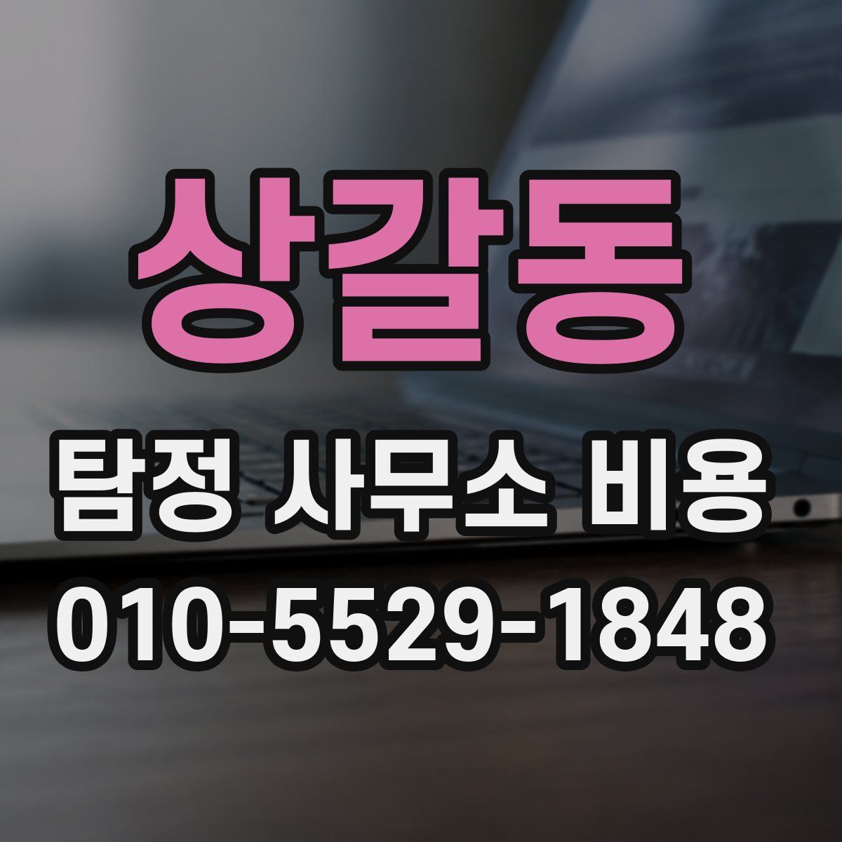 상갈동 탐정 사무소 비용