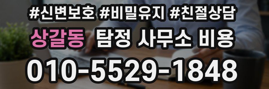 상갈동 탐정 사무소 비용