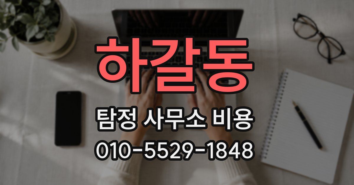 하갈동 탐정 사무소 비용