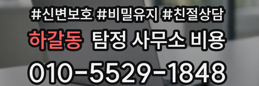 하갈동 탐정 사무소 비용