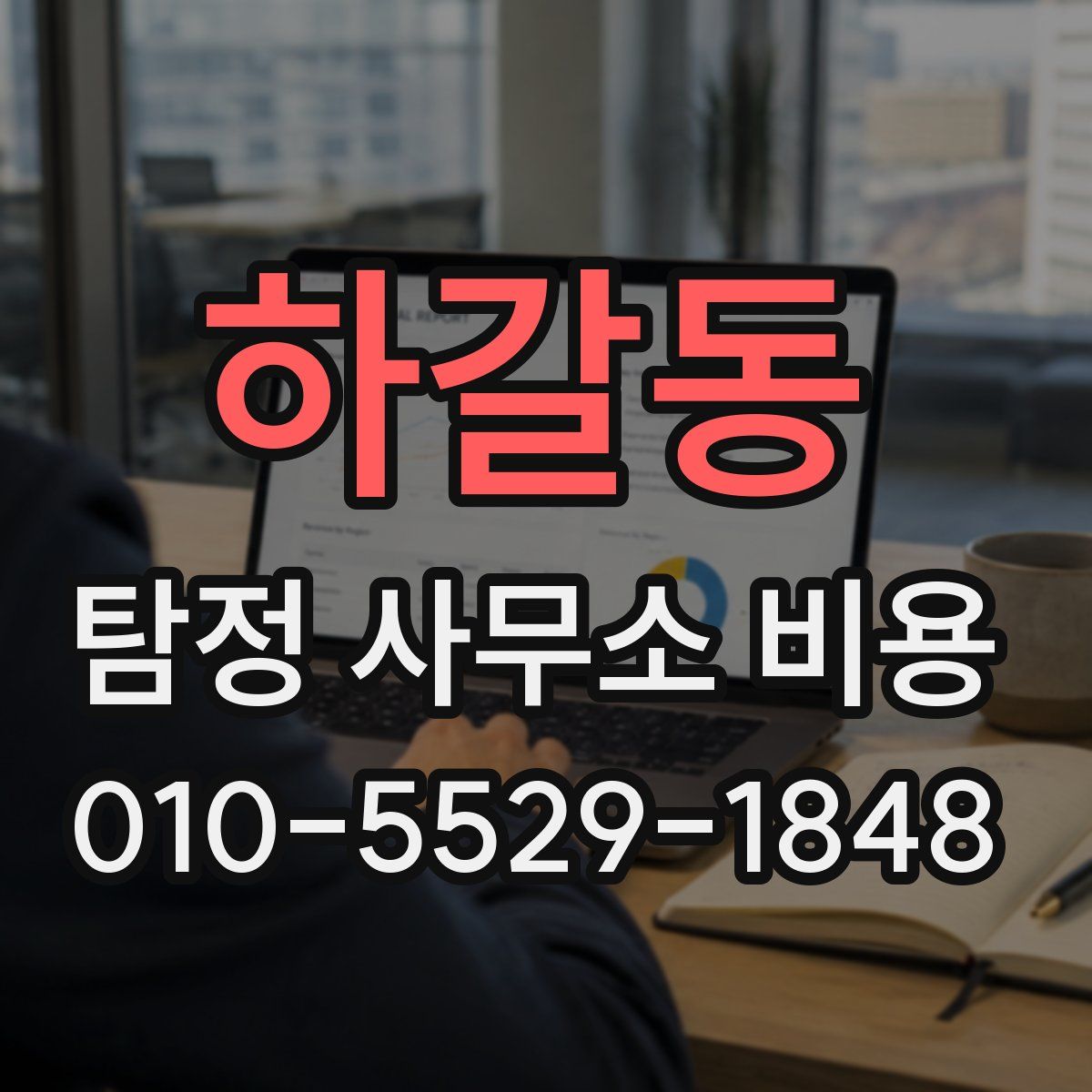 하갈동 탐정 사무소 비용
