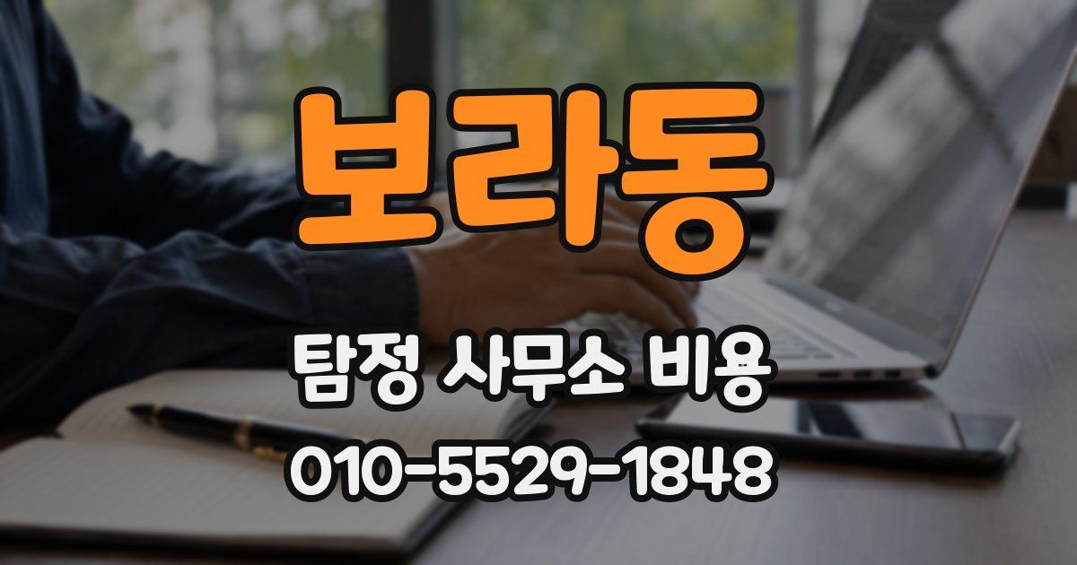 보라동 탐정 사무소 비용
