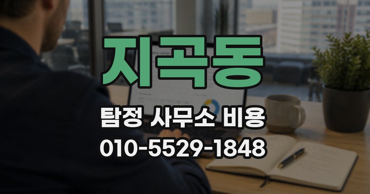 지곡동 탐정 사무소 비용