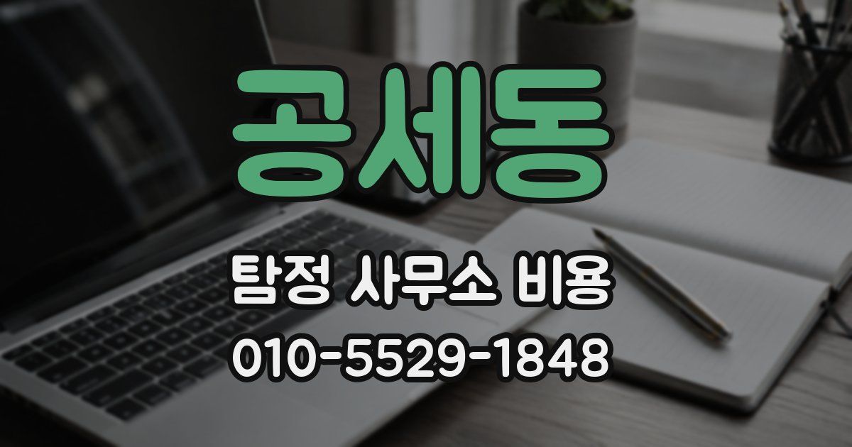 공세동 탐정 사무소 비용